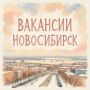 Добро пожаловать на канал в МАХ Вакансии Новосибирск - твой проводник в мире работы в Новосибирске