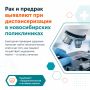 Большинство случаев рака выявляются в ходе диспансеризации