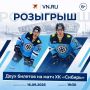 Розыгрыш двух билетов на матч ХК «Сибирь» - ХК «Нефтехимик» 16 сентября!