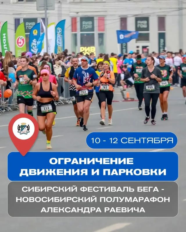 Центр Новосибирска перекроют 12 сентября из-за полумарафона Раевича: в субботу с 07:00 до 19:00 во время проведения Сибирского фестиваля бега на ключевых улицах в центре города будут действовать временные ограничения... Центр Новосибирска перекроют 12 сентября из-за полумарафона Раевича: в субботу с 07:00 до 19:00 во время проведения Сибирского фестиваля бега на ключевых улицах в центре города будут действовать временные ограничения...