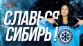 «Сибирь» проведёт первый домашний матч в новом сезоне