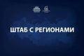 Марат Хуснуллин: Провёл штаб с регионами.