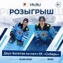 Розыгрыш двух билетов на матч ХК «Сибирь» - ХК «Нефтехимик» 16 сентября!