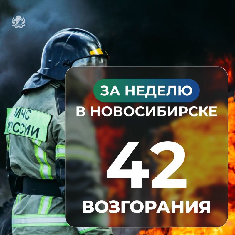 За неделю в Новосибирске произошло 42 пожара