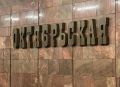 Информация для пассажиров подземки