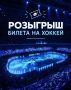 РОЗЫГРЫШ БИЛЕТА НА «СИБИРЬ» — «НЕФТЕХИМИК»