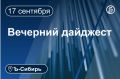 Главное к вечеру 17 сентября
