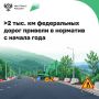 По нацпроекту «Инфраструктура для жизни» в регионах обновляют федеральные автодороги