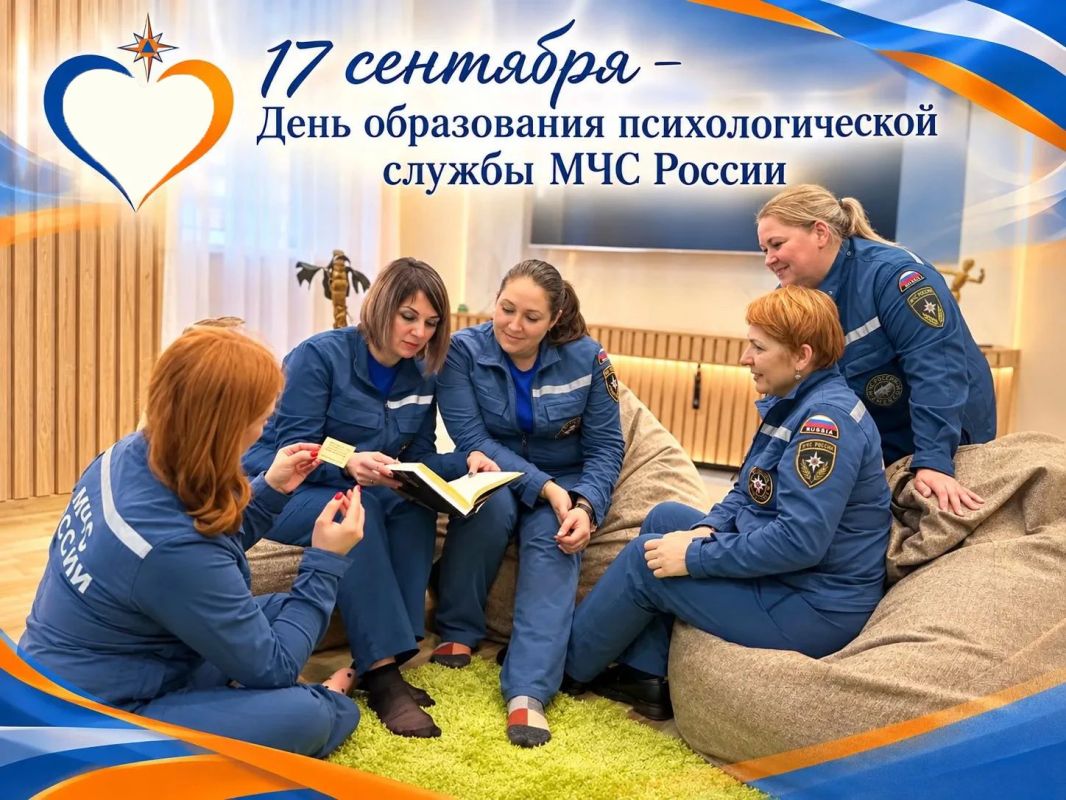 17 сентября - День образования психологической службы МЧС России