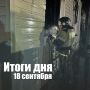За сутки в Новосибирской области: