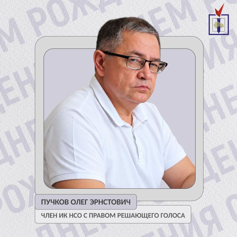Сегодня день рождения отмечает член Избирательной комиссии Новосибирской области с правом решающего голоса Олег Эрнстович Пучков!