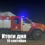 За сутки в Новосибирской области: