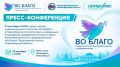 Общественная палата НСО расскажет о конкурсе «Во Благо» на пресс-конференции в «Интерфаксе»