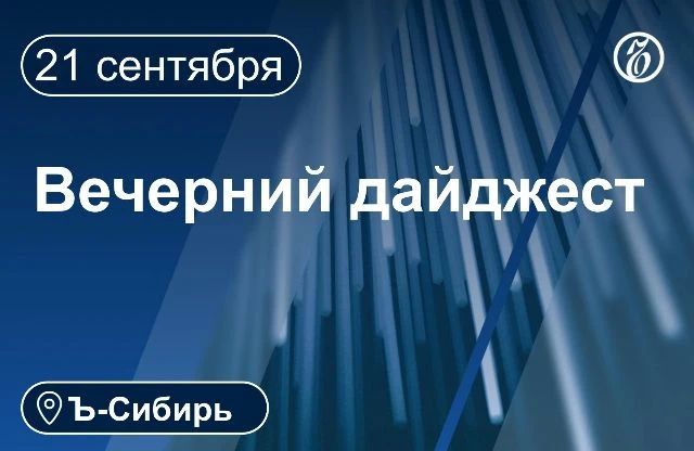 Главное к вечеру 21 сентября