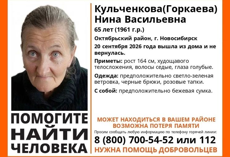 Пропал человек. В Октябрьском районе Новосибирска 20 сентября без вести пропала 65-летняя Нина Кульченкова (Горкаева)