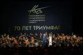 Новосибирский академический симфонический оркестр отметил 70-летие