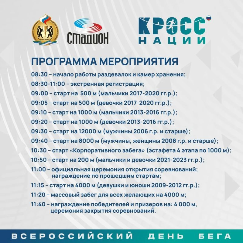 Новосибирск, на старт!. 26 сентября по всей стране пройдёт Всероссийский день бега «Кросс нации» Новосибирск, на старт!. 26 сентября по всей стране пройдёт Всероссийский день бега «Кросс нации»