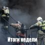 Оперативная сводка по пожарам за неделю
