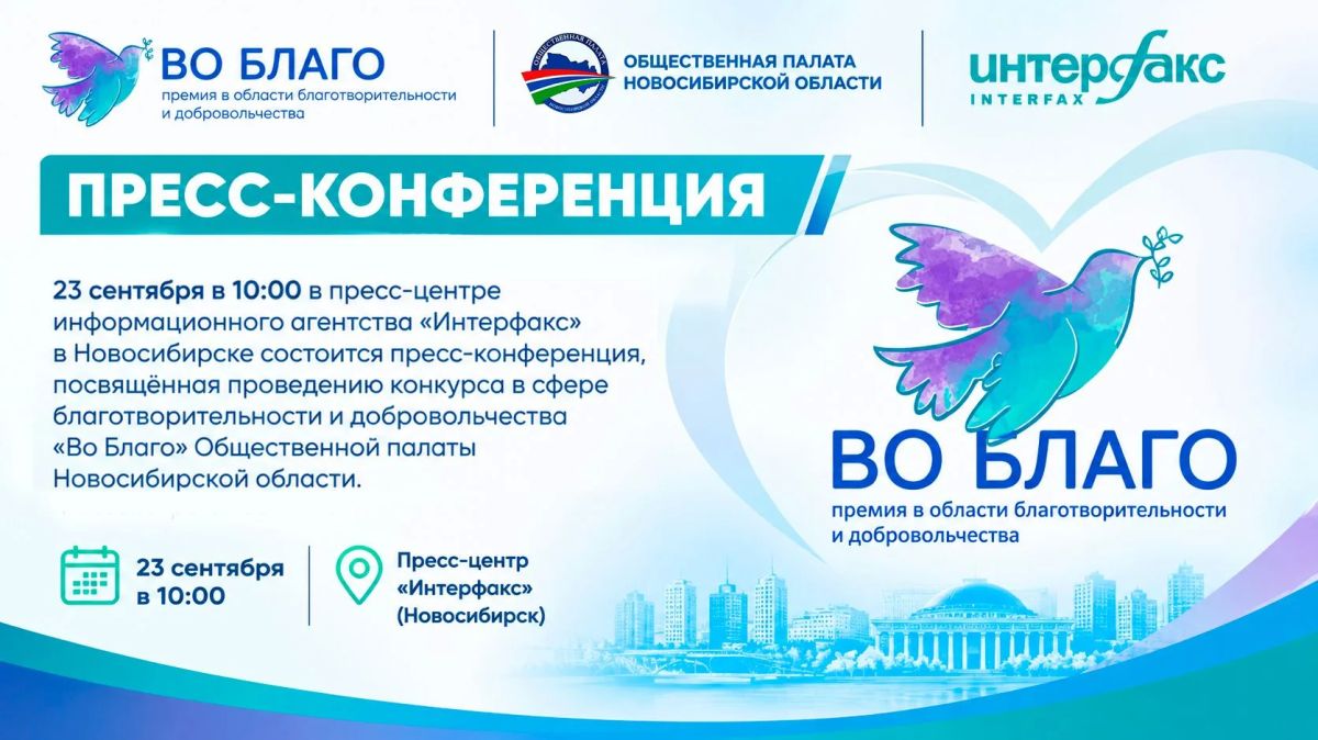 Общественная палата НСО расскажет о конкурсе «Во Благо» на пресс-конференции в «Интерфаксе»