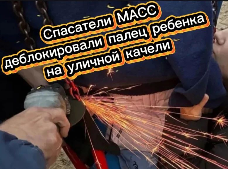 Спасение на качелях. Малышка застряла на детской площадке в Новосибирске, но на помощь пришли настоящие герои! Девочка 2023 года рождения случайно просунула указательный палец в металлическое звено цепочки от качелей
