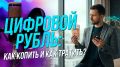 Третий вид российской валюты - цифровой рубль