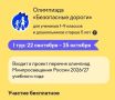 ВАЖНАЯ ИНФОРМАЦИЯ. На образовательной онлайн-платформе " Учи.ру" пройдет Всероссийская онлайн-олимпиада "Безопасные дороги" для учеников 1–9 классов и дошкольников старше 5 лет