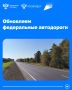 Обновляем федеральные автодороги по всей стране
