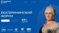 Третий Международный Екатерининский форум