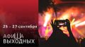 В эти выходные в Новосибирске пройдут чемпионат по дрессировке собак, интеллектуальный квест с уникальным паспортом, выставка раритета от французского президента, подростковый театр о биотехнологиях и семейный этнофестиваль