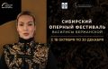 В Новосибирской области пройдет Сибирский оперный фестиваль Василисы Бержанской