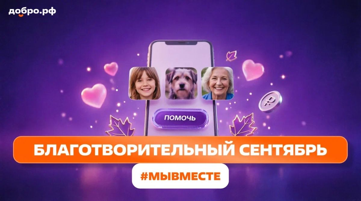 «Благотворительный сентябрь #МЫВМЕСТЕ» в Новосибирске — добро становится привычкой
