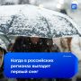 Зима близко: когда ждать первый снег в регионах России?