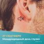 27 сентября отмечается Международный день глухих