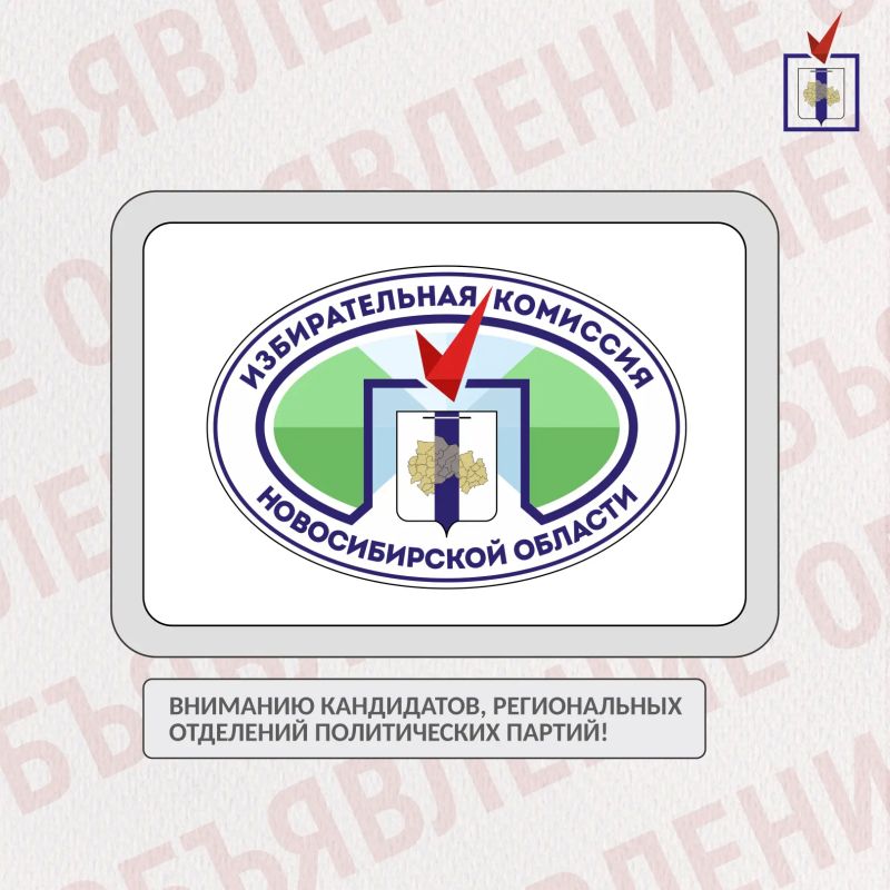 Вниманию кандидатов, региональных отделений политических партий!