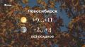 Доброе утро, сибиряки!. Делимся прогнозом погоды на сегодня