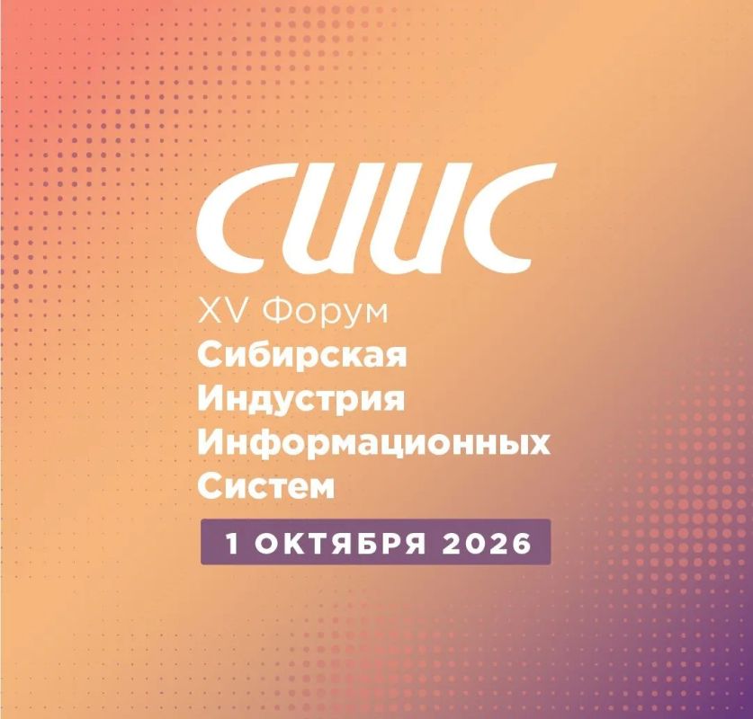 Искусственный интеллект и технологический суверенитет обсудят участники XV форума «Сибирская индустрия информационных систем»