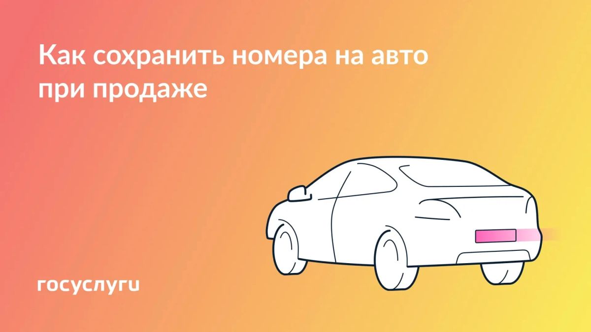 После продажи машины номер может храниться в течение года
