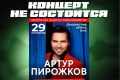Концерт Артура Пирожкова отменили в Новосибирске