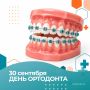 30 сентября свой профессиональный праздник отмечают ортодонты