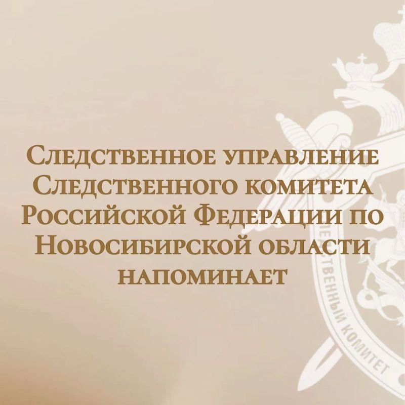 Следственное управление СК России по Новосибирской области напоминает о работе телефонной линии «Ребенок в опасности»