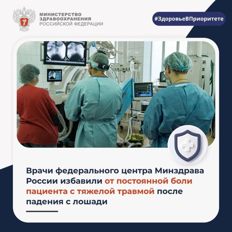 Врачи федерального центра Минздрава России избавили от постоянной боли пациента с тяжелой травмой после падения с лошади