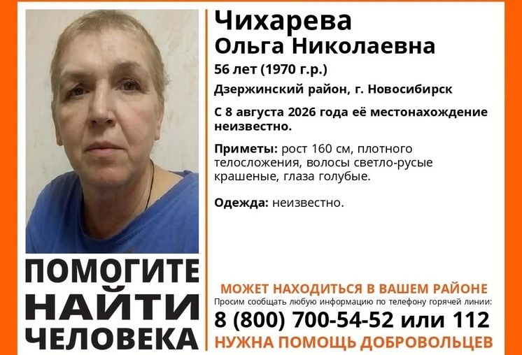 Пропал человек. В Дзержинском районе Новосибирска 8 августа 2026 года без вести пропала 56-летняя Ольга Чихарева