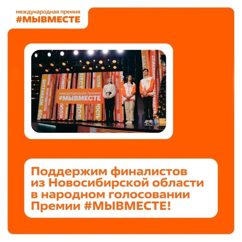Началось народное голосование за финалистов Премии #МЫВМЕСТЕ
