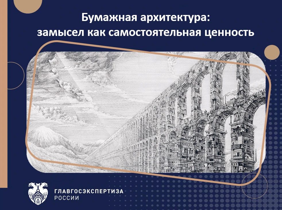 В 1980-е в СССР появилось направление, где чертеж значил больше, чем стройплощадка