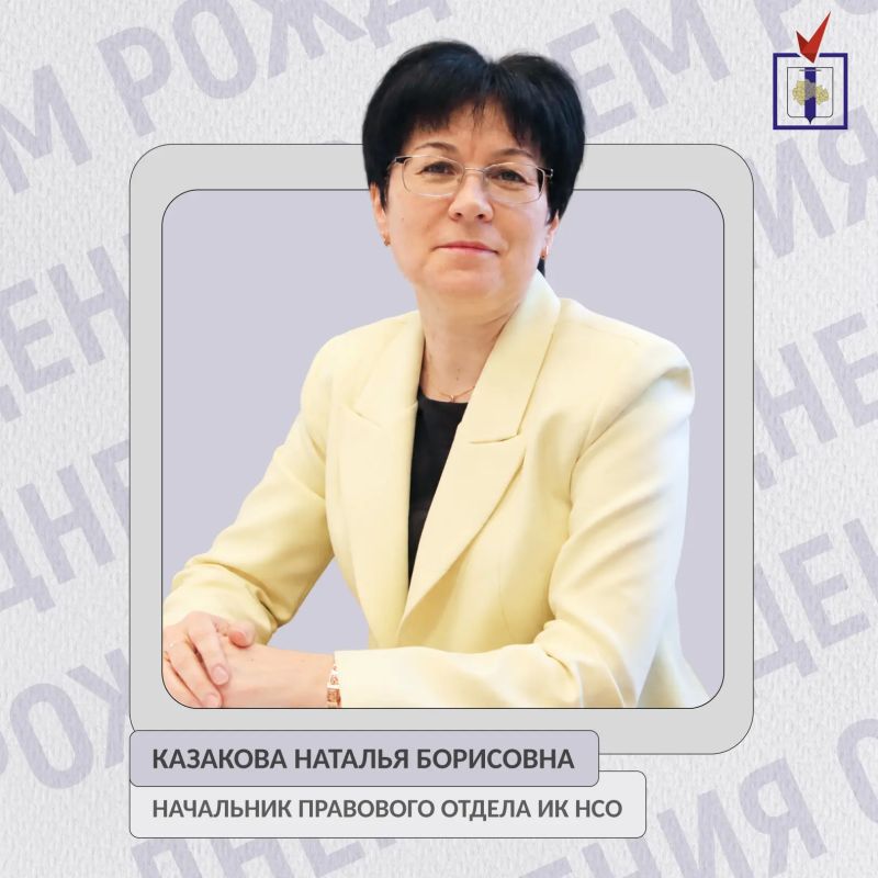 Сегодня свой день рождения отмечает начальник правового отдела Избирательной комиссии Новосибирской области Наталья Борисовна Казакова!