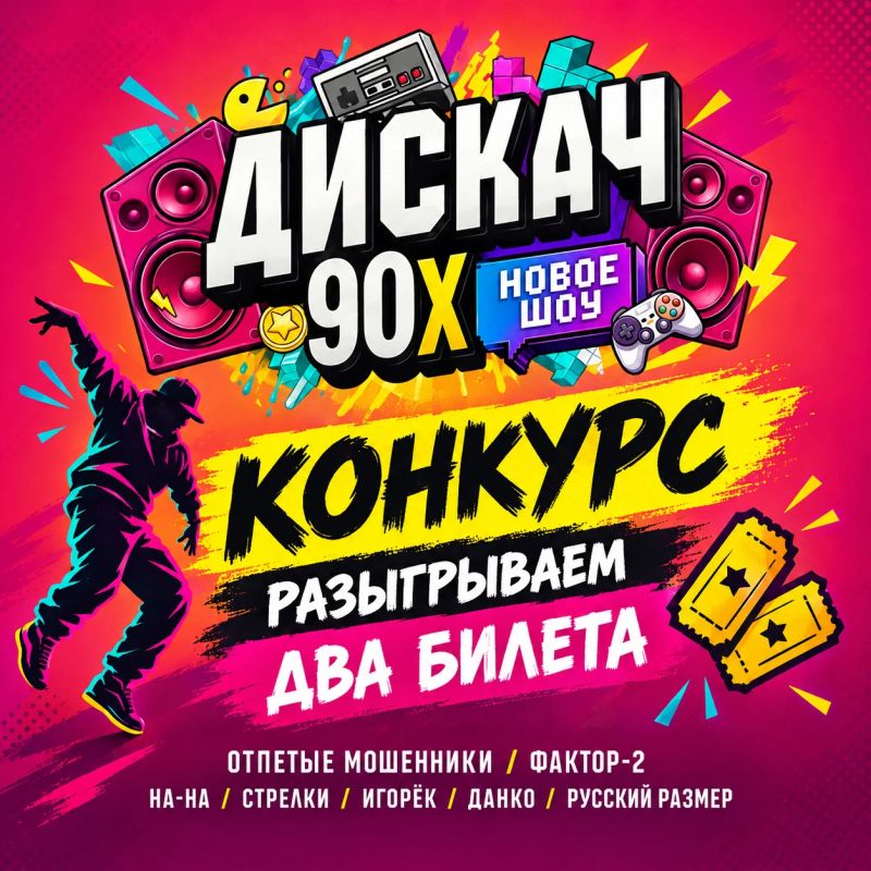 Олды здесь? Разыгрываем билеты на фестиваль «Дискач 90-х» в Новосибирске!
