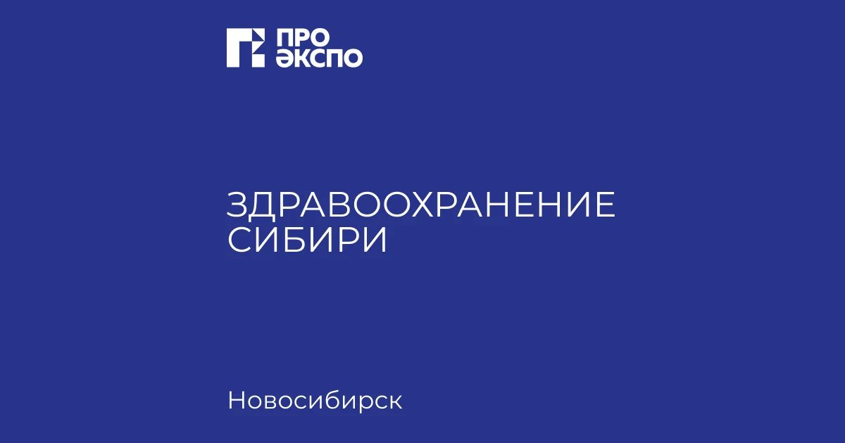 АНОНС: 13 октября начнет работу выставка-форум «Здравоохранение Сибири»