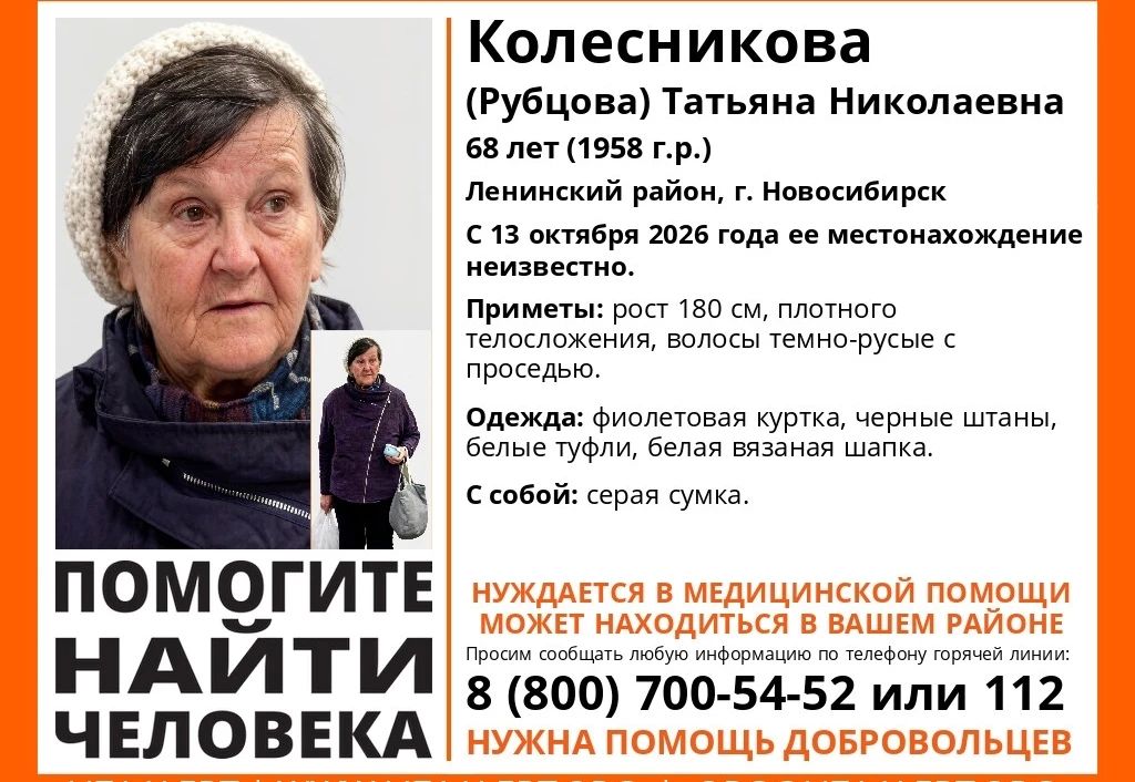 Пропал человек. В Ленинском районе Новосибирска 13 октября 2026 года без вести пропала 68-летняя Татьяна Колесникова (Рубцова)