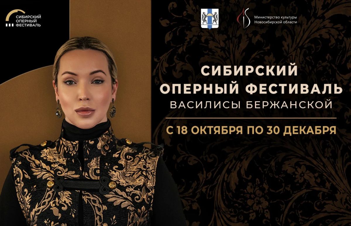 В Новосибирской области состоится Сибирский оперный фестиваль Василисы Бержанской