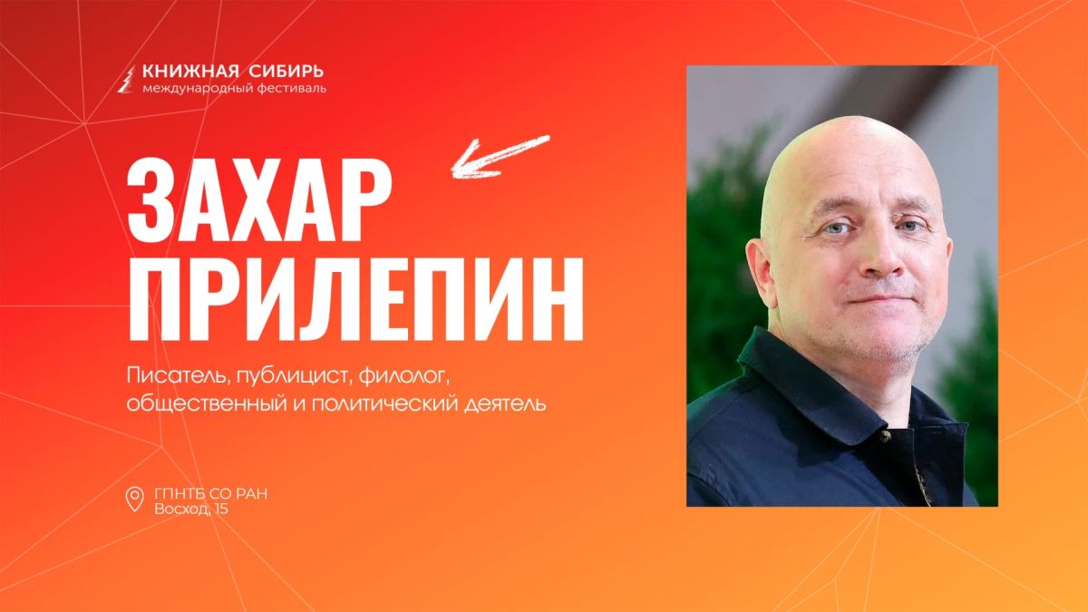 Захар Прилепин — на «Книжной Сибири»!